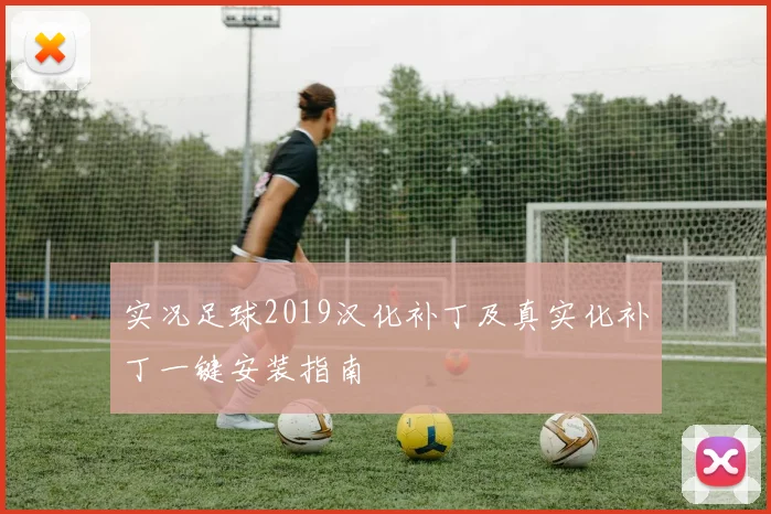 实况足球2019汉化补丁及真实化补丁一键安装指南