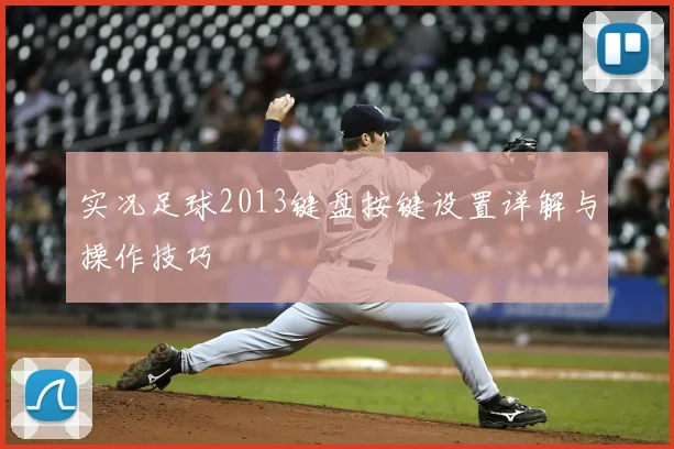 实况足球2013键盘按键设置详解与操作技巧