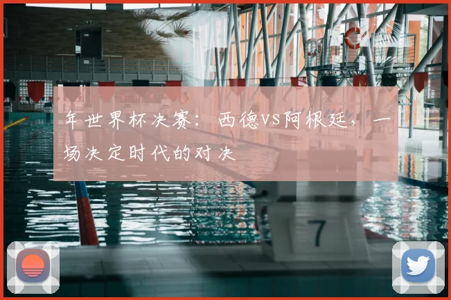 年世界杯决赛：西德vs阿根廷，一场决定时代的对决