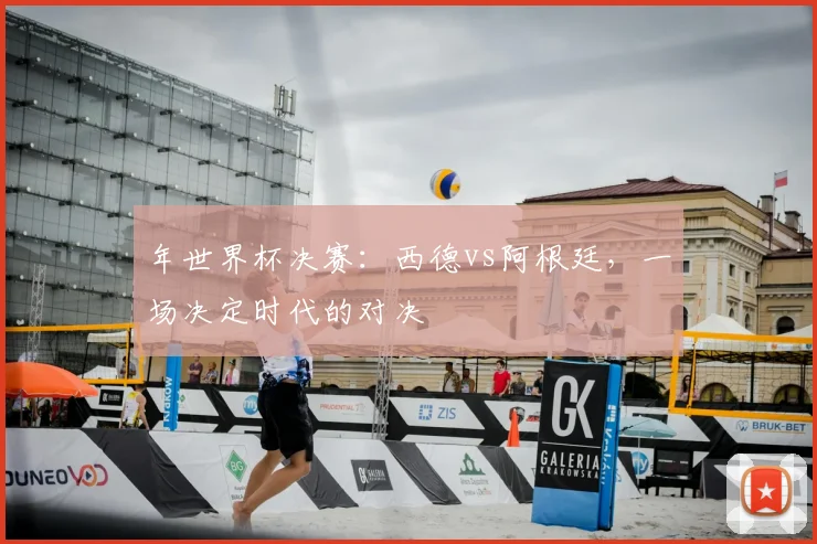 年世界杯决赛：西德vs阿根廷，一场决定时代的对决