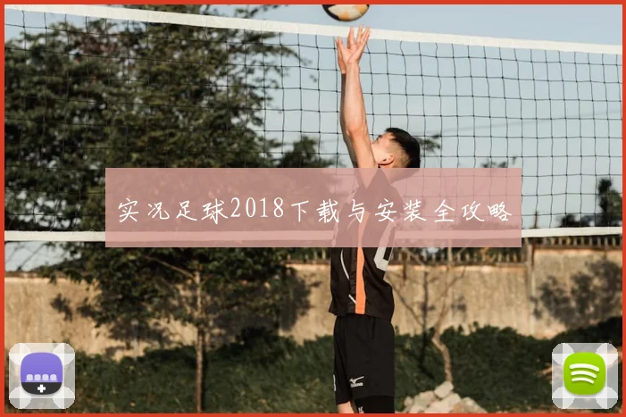 实况足球2018下载与安装全攻略