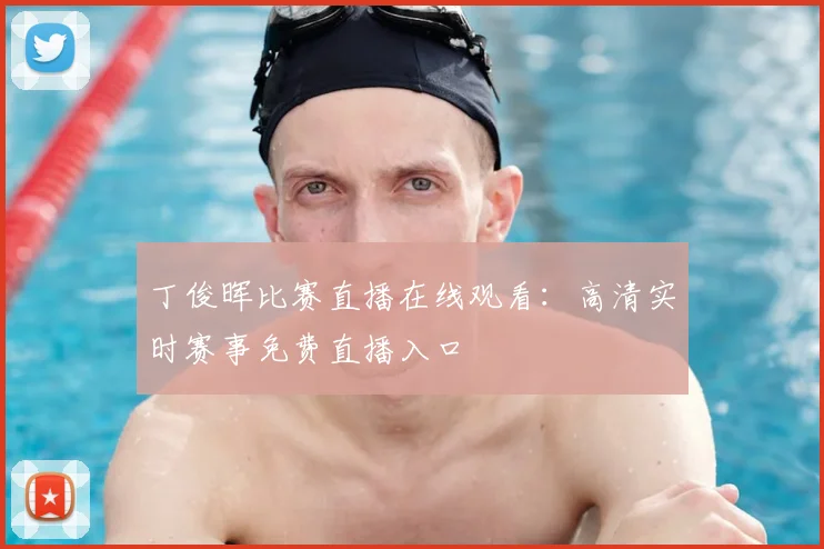 丁俊晖比赛直播在线观看：高清实时赛事免费直播入口
