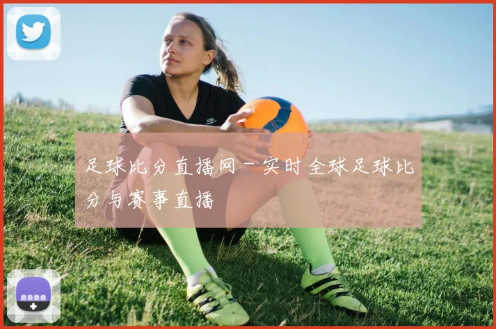 足球比分直播网 - 实时全球足球比分与赛事直播