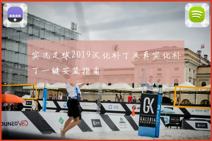 实况足球2019汉化补丁及真实化补丁一键安装指南