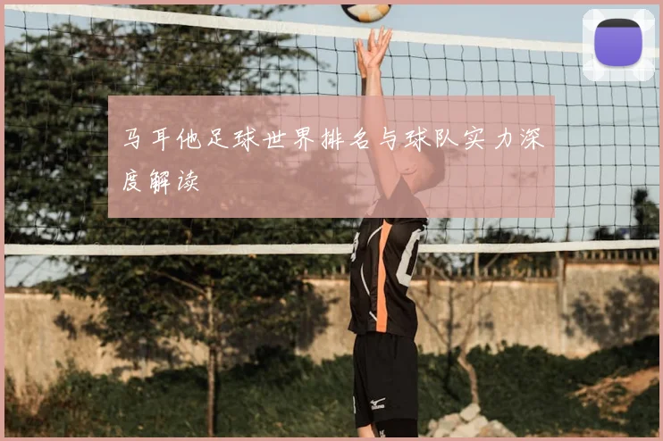 马耳他足球世界排名与球队实力深度解读