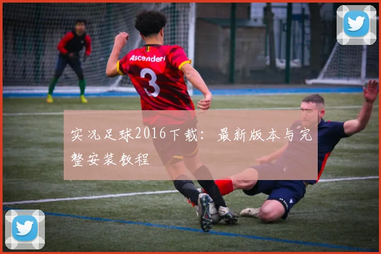 实况足球2016下载：最新版本与完整安装教程