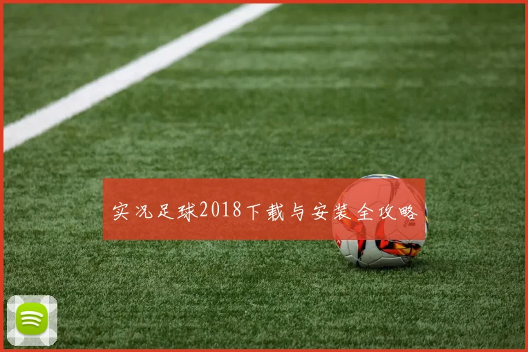 实况足球2018下载与安装全攻略