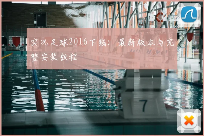 实况足球2016下载：最新版本与完整安装教程