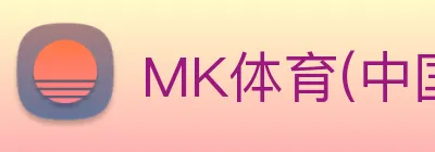 MK体育(中国)官方网站 Logo